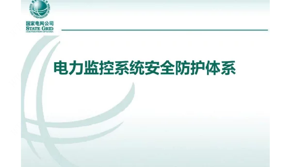 电力监控系统安全防护体系培训课件