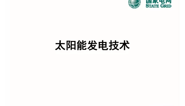 太阳能发电技术培训