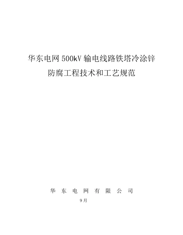 华东电网500kV输电线路铁塔冷涂锌防腐工程技术和工艺规范模板