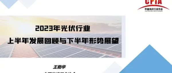 2023年光伏行业上半年发展回顾与下半年形势展望