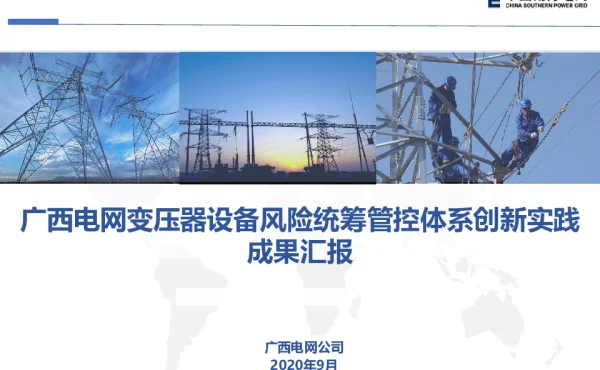 变压器设备风险统筹管控体系创新实践成果