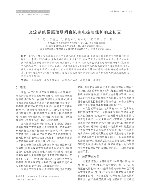 交流系统强振荡期间直流输电控制保护响应仿真