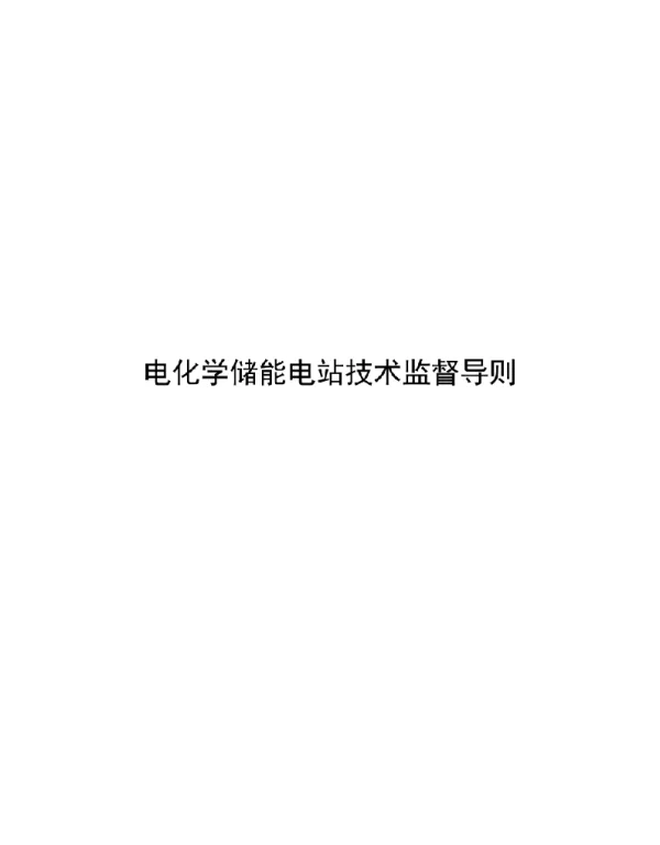 2021电化学储能电站技术监督导则