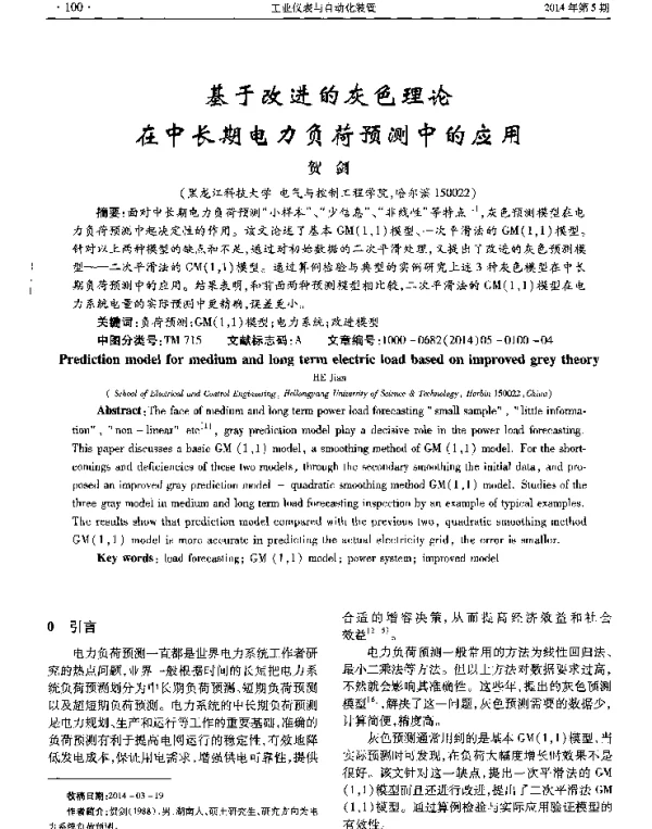 基于改进的灰色理论在中长期电力负荷预测中的应用