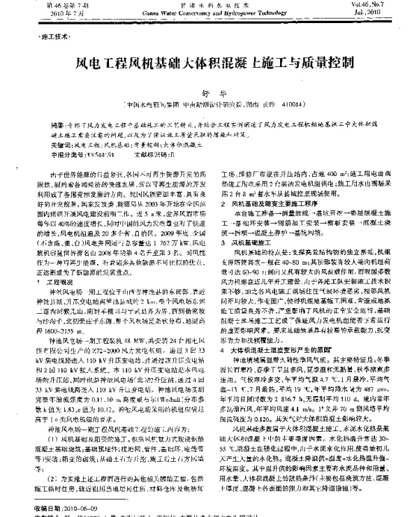 风电工程风机基础大体积混凝土施工与质量控制