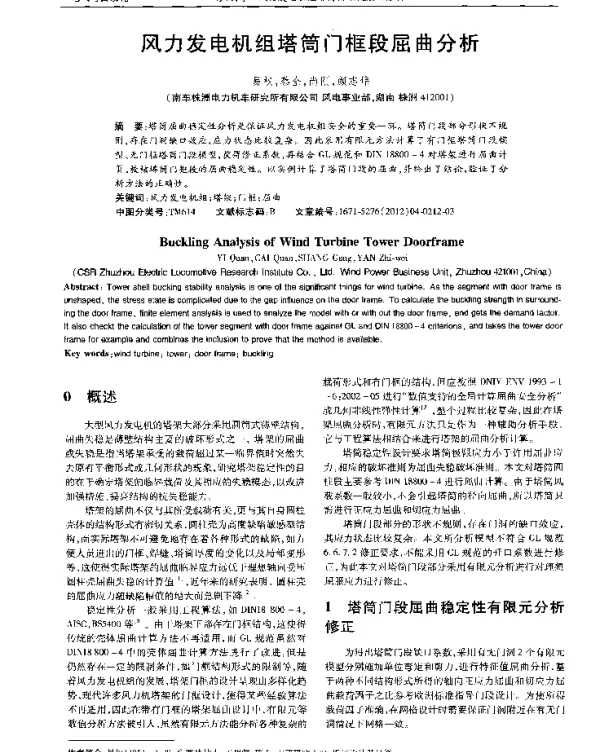 风力发电机组塔筒门框段屈曲分析