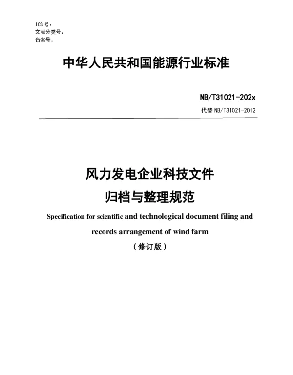风力发电企业科技档案归档与整理规范