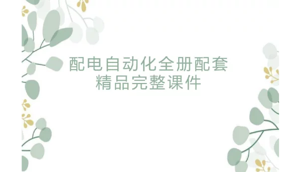 750页配电自动化全册配套精品完整课件