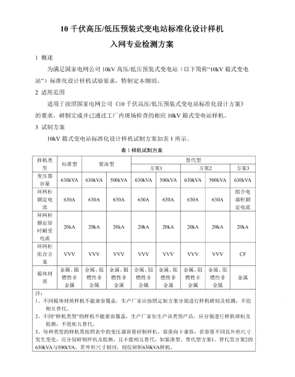 10千伏高压低压预装式变电站标准化设计样机入网专业检测方案