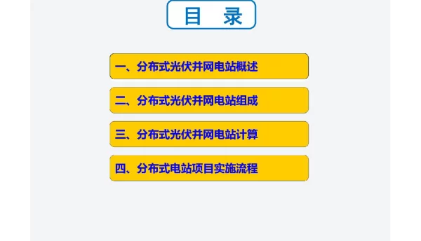 光伏培训资料