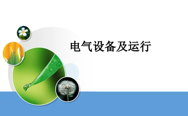 课题二互感器