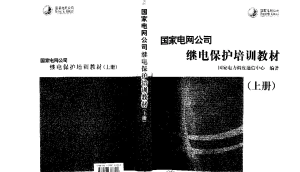 国家电网公司继电保护培训教材 上下册 