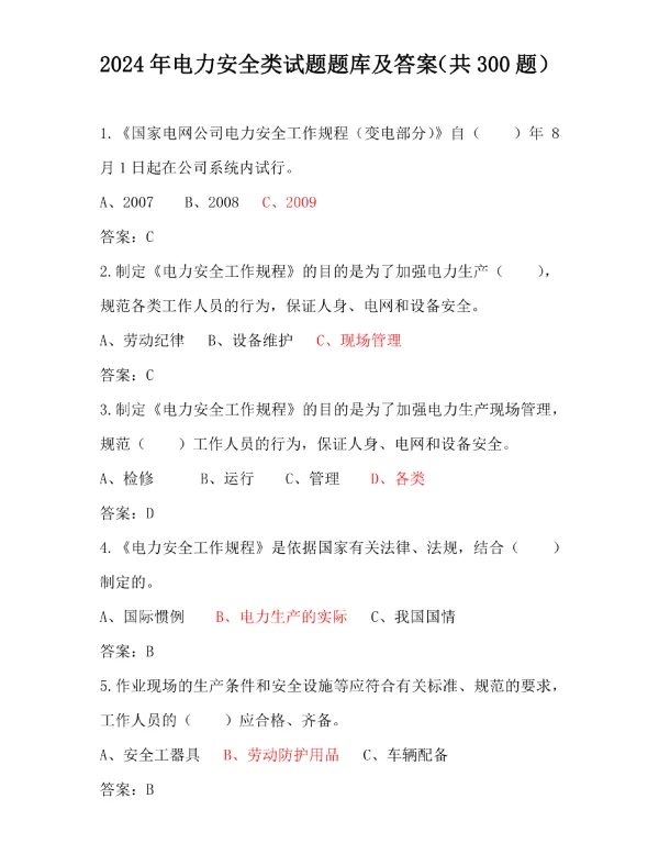 2024年电力安全类试题题库及答案（共300题）