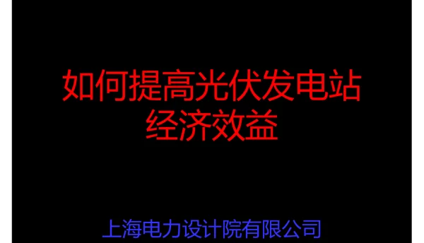 上海电力设计院-如何提高光伏发电站综合效益
