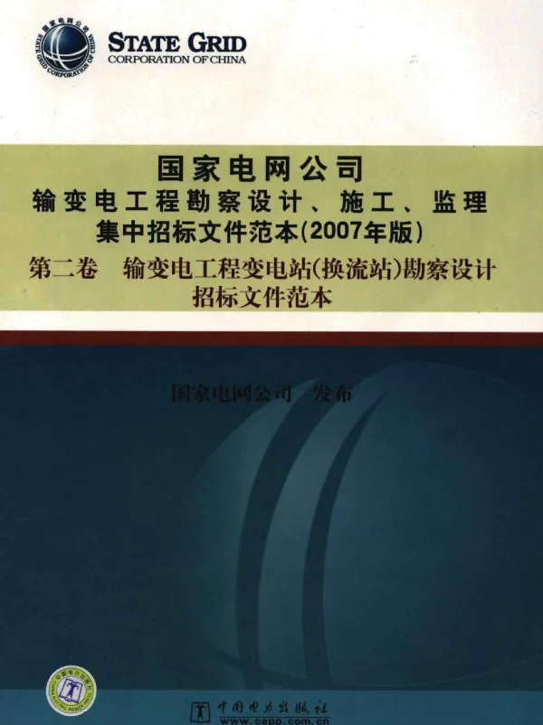 国家电网公司输变电工程勘察设计、施工、监理集中招标文件范本 2007年版 第二卷输变电工程变电站 换流站 勘察设计招标文件范本