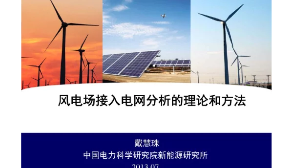 135页风电场接入电网分析的理论和方法