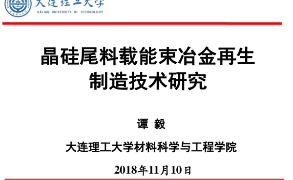 晶硅尾料载能束冶金再生制造技术研究-谭毅