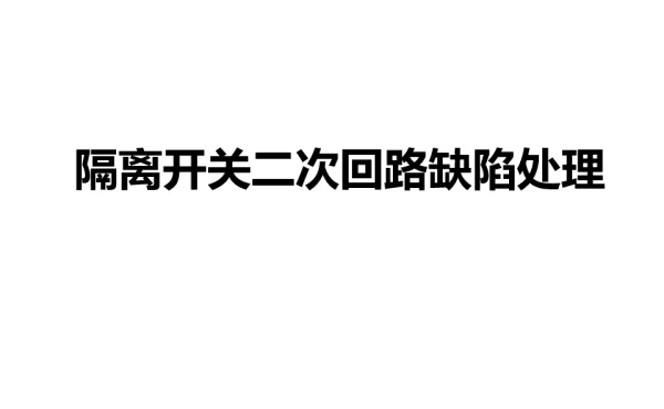 继电保护-隔离开关二次回路缺陷处理