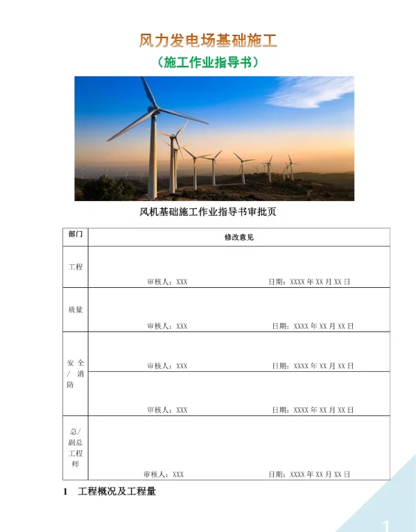 风力发电场基础施工作业指导书