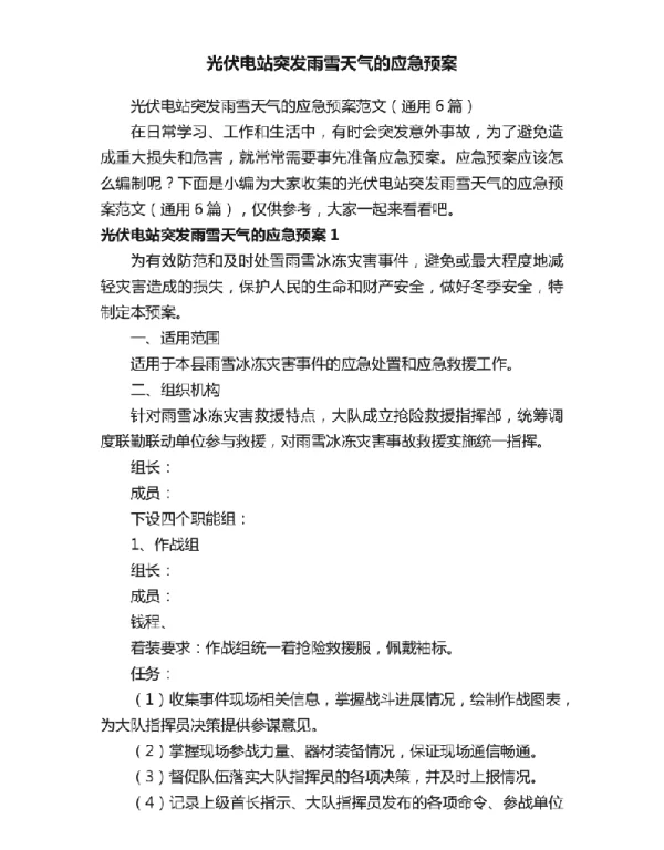 光伏电站突发雨雪天气的应急预案范文（通用6篇）