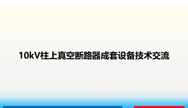 10kV柱上真空断路器成套设备安装指导