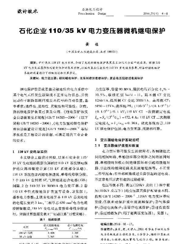 石化企业11035kV电力变压器微机继电保护