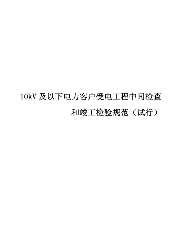 10kv及以下电力客户受电工程中间检查和竣工检验规范