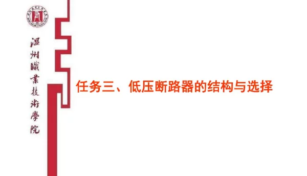 168页低压断路器的结构与选择