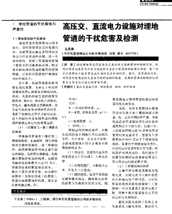 高压交、直流电力设施对埋地管道的干扰危害及检测