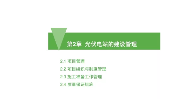 光伏电站的建设管理