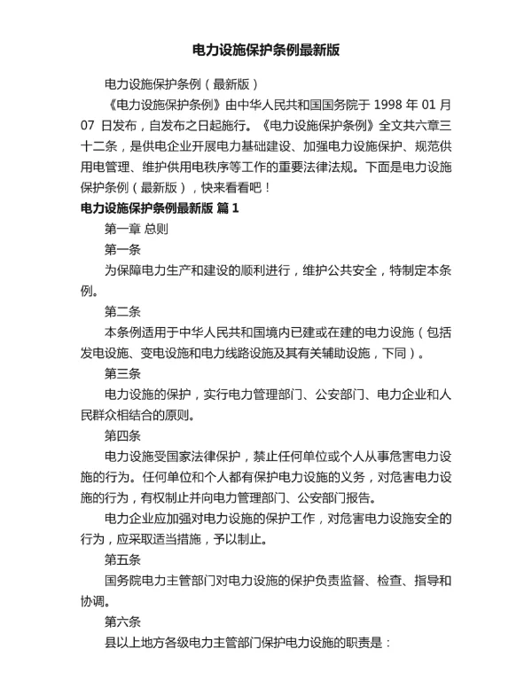 电力设施保护条例最新版