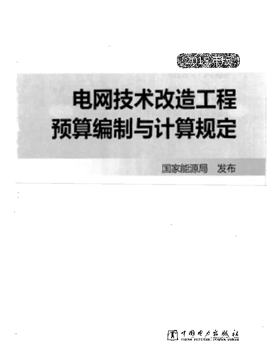 电网技术改造工程预算编制与计算规定2015年版