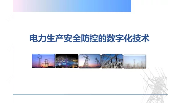 电力生产安全防控数字化