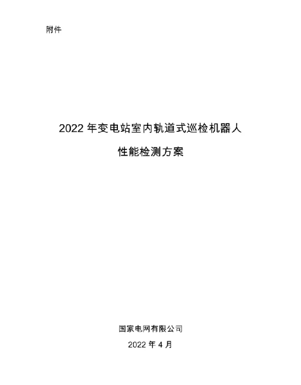 标准2022年变电站室内轨道式巡检机器人性能检测方案