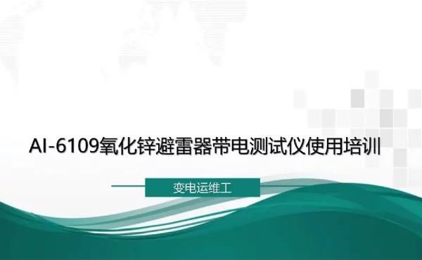 76页AI-6109氧化锌避雷器带电测试仪使用培训
