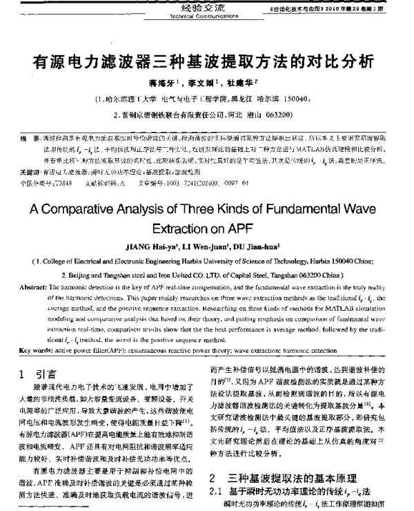 有源电力滤波器三种基波提取方法的对比分析
