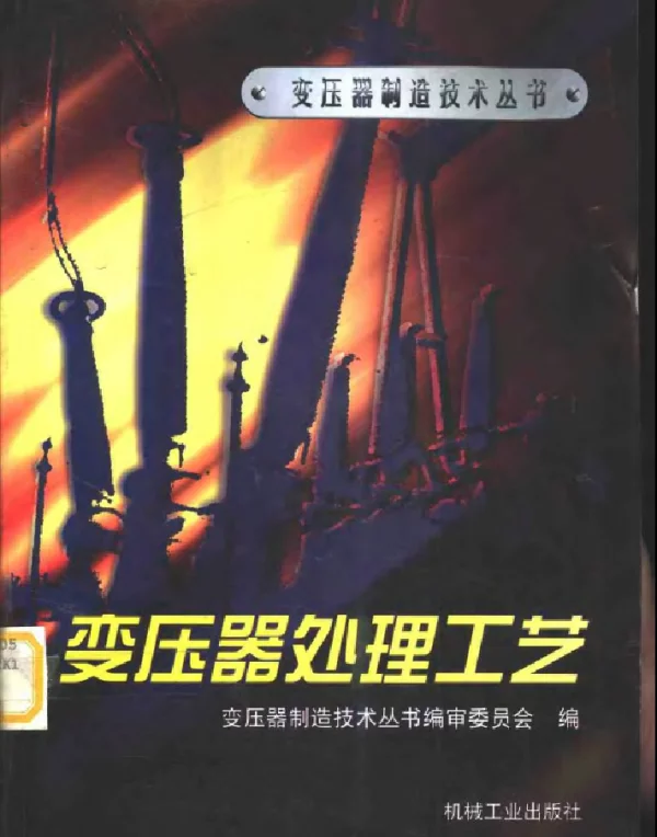 变压器制造技术丛书变压器处理工艺