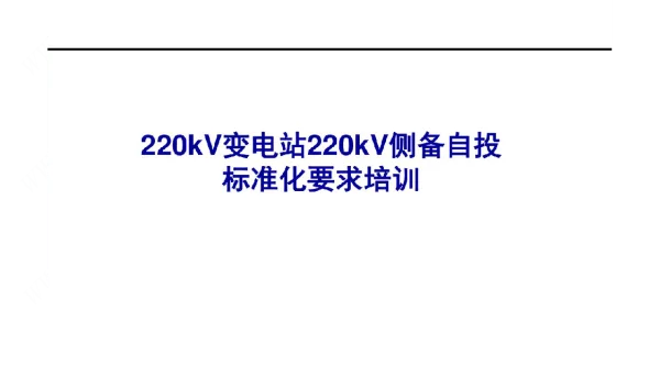 220kV变电站220kV侧备自投标准化要求