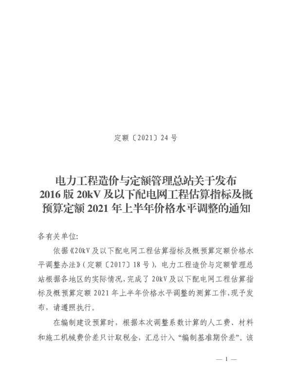定额【2021】24号电力工程造价与定额管理总站关于发布2016版20kV及以下配电网工程估