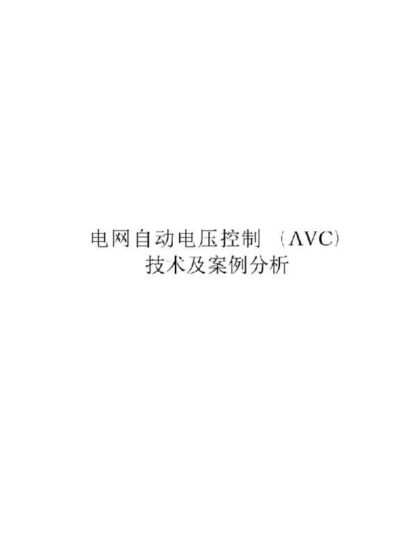 电网自动电压控制技术（AVC）及案例分析