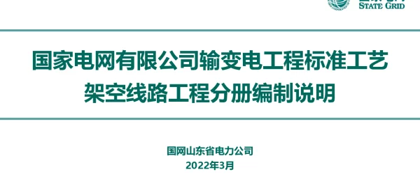 《国家电网输变电工程标准工艺架空线路工程分册》编制说明