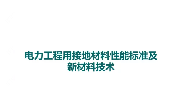 电力工程用接地材料性能标准及新材料技术