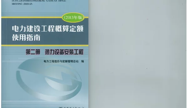 电力建设工程概算定额使用指南第二册热力设备安装工程（2013年版）