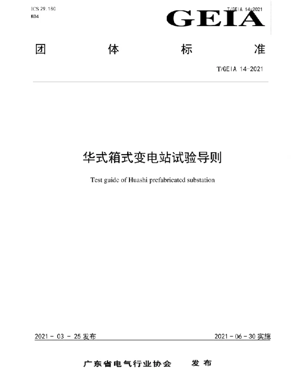 TGEIA14-2021华式箱式变电站试验导则