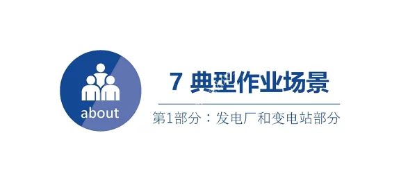 2023版_电力安规_发电厂和变电站部分_典型作业场景培训手册