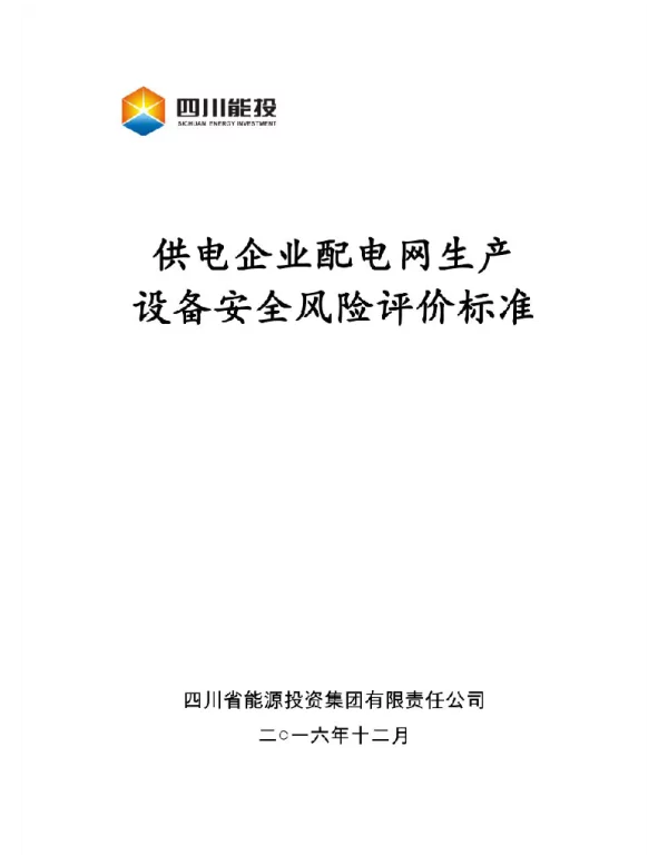供电企业配电网生产设备安全风险评价标准（出版）