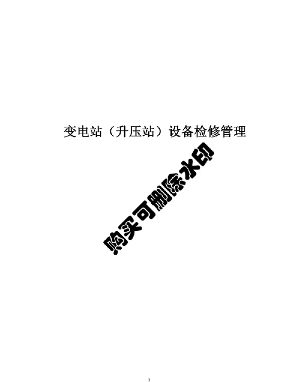 410页2021变电站设备检修管理规定合订本