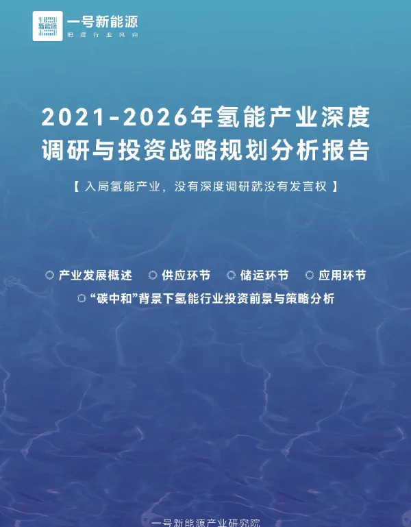 2021-2026氢能产业深度调研与投资战略规划分析报告