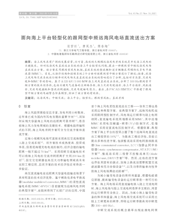 面向海上平台轻型化的跟网型中频远海风电场直流送出方案