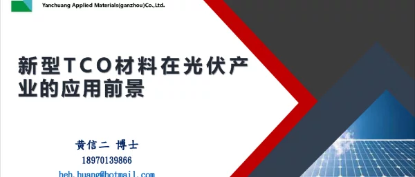 新型TCO材料在光伏产业的应用前景